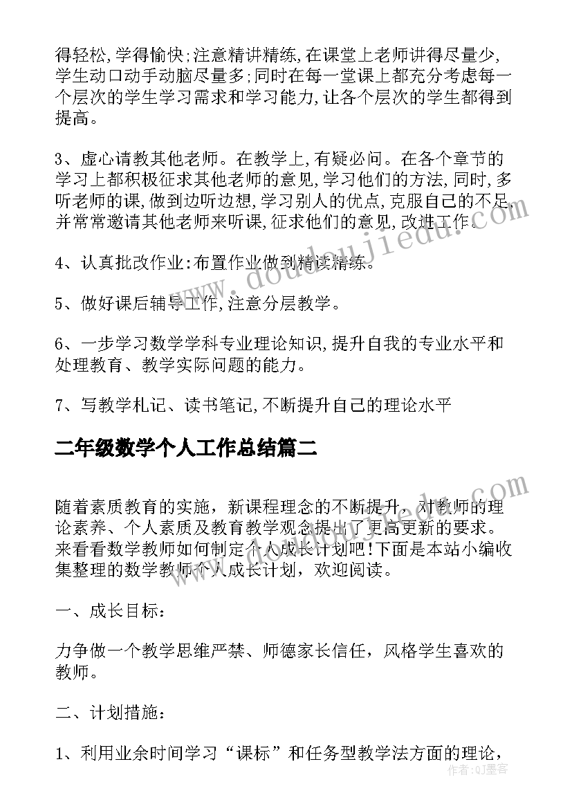 2023年二年级数学个人工作总结(汇总9篇)