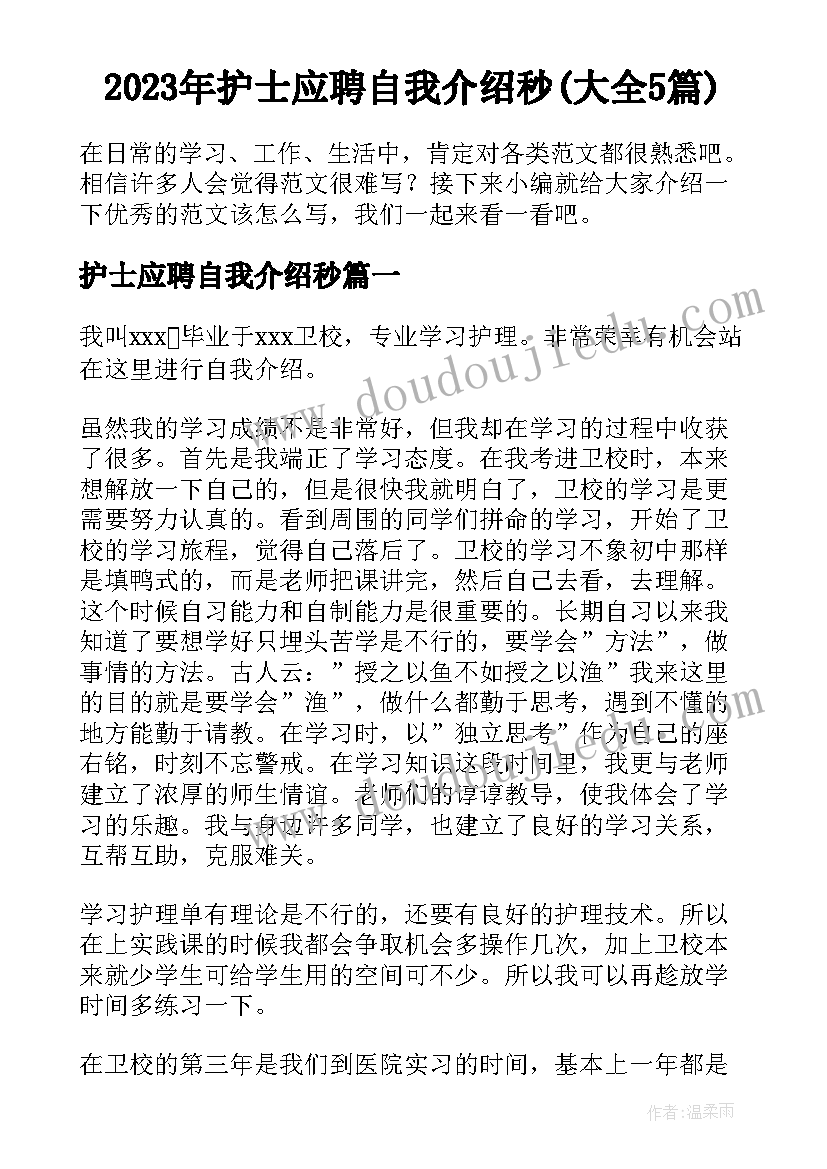 2023年护士应聘自我介绍秒(大全5篇)