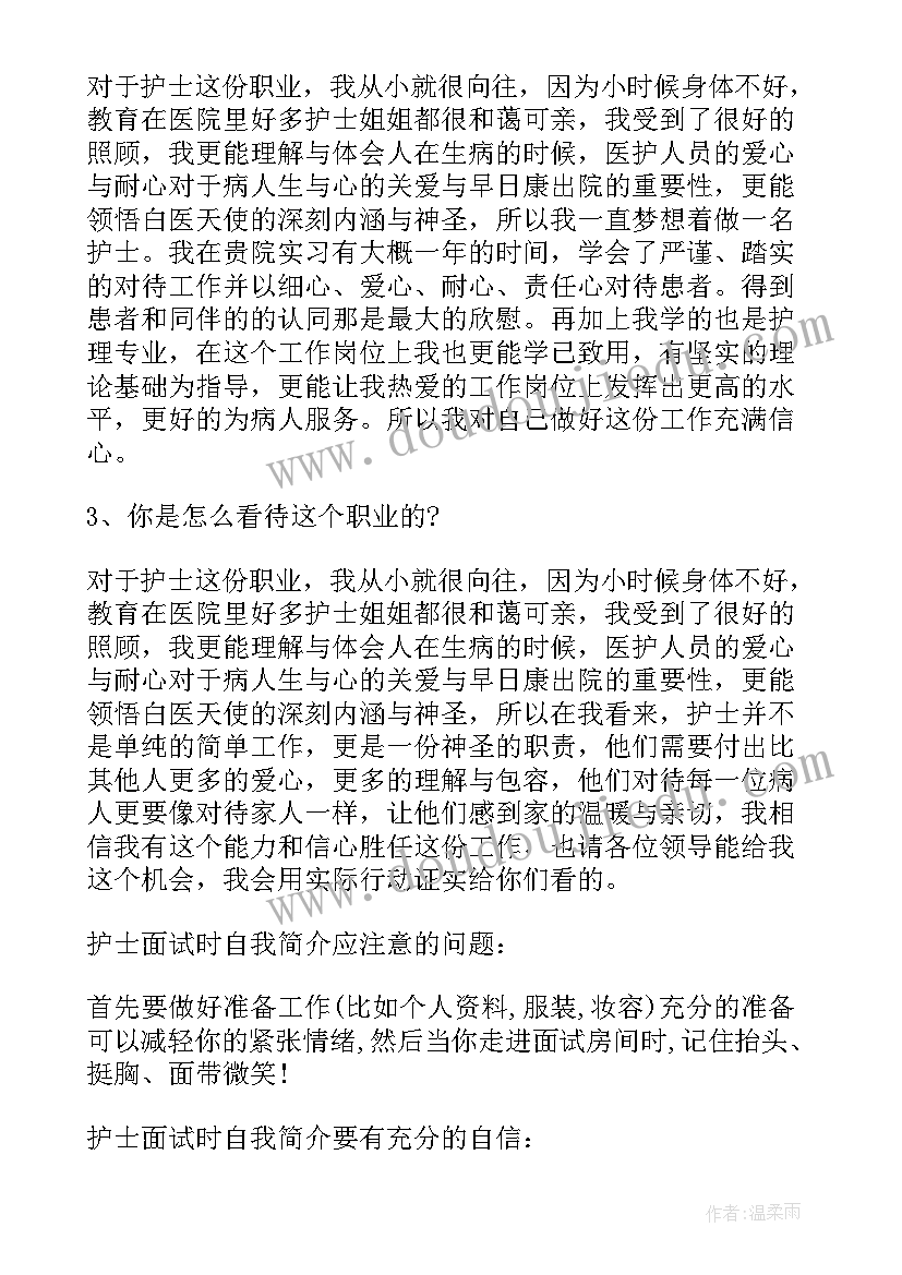 2023年护士应聘自我介绍秒(大全5篇)