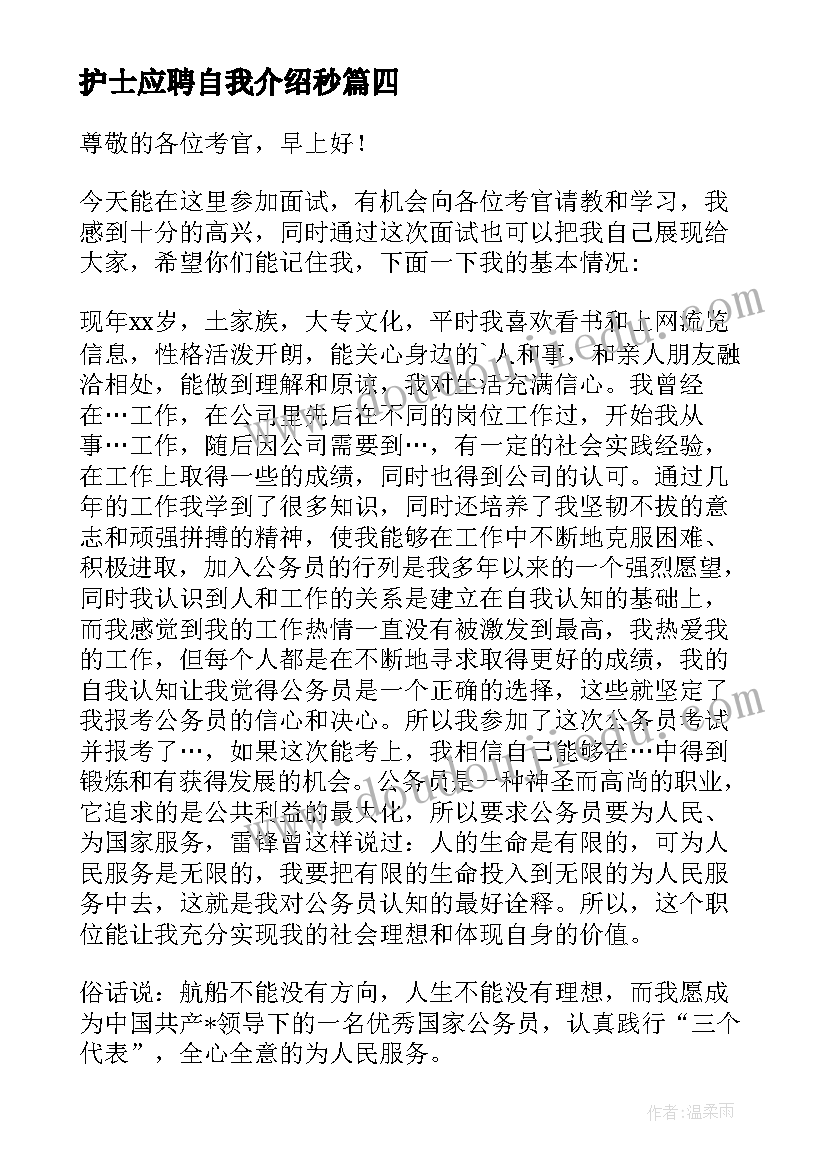 2023年护士应聘自我介绍秒(大全5篇)