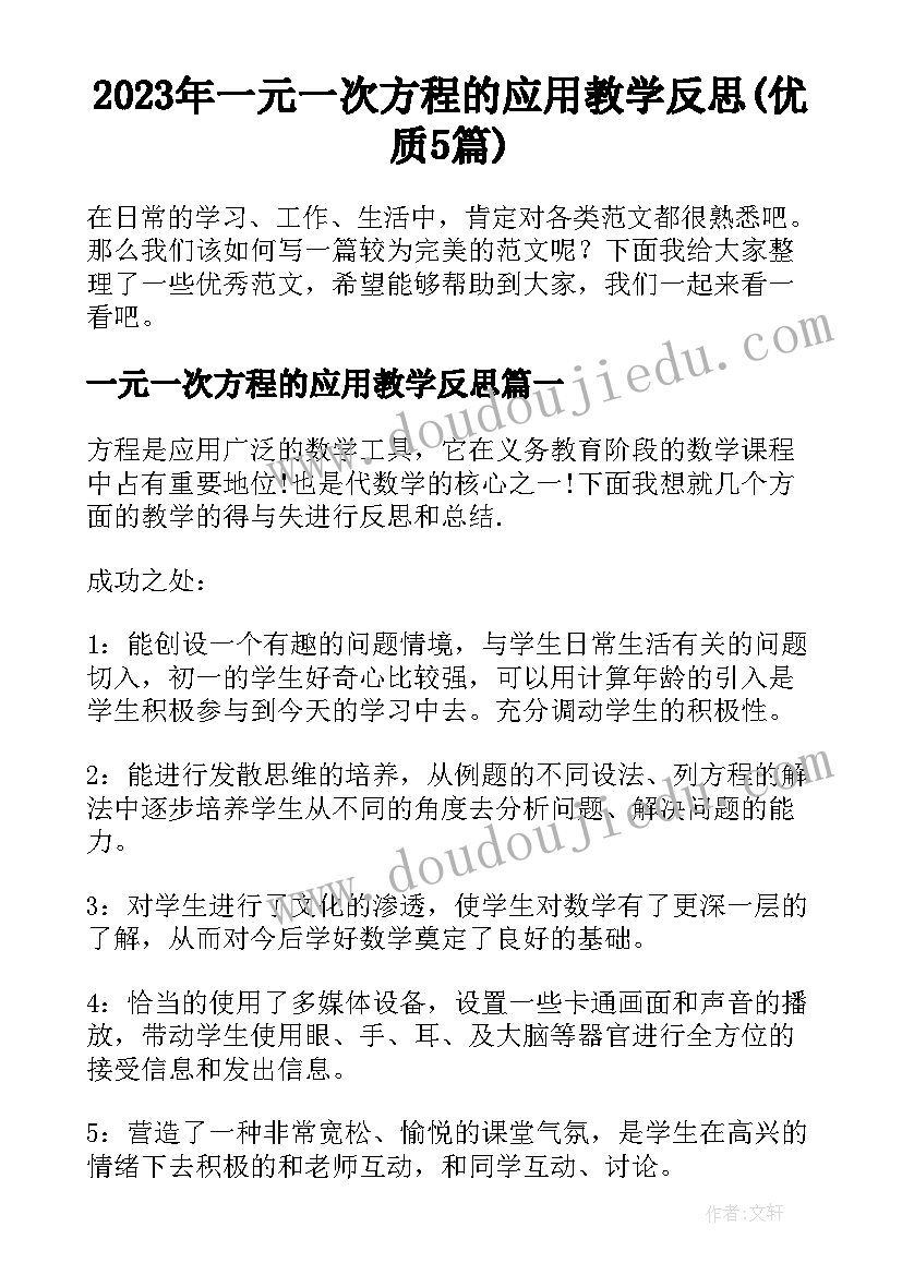 2023年一元一次方程的应用教学反思(优质5篇)