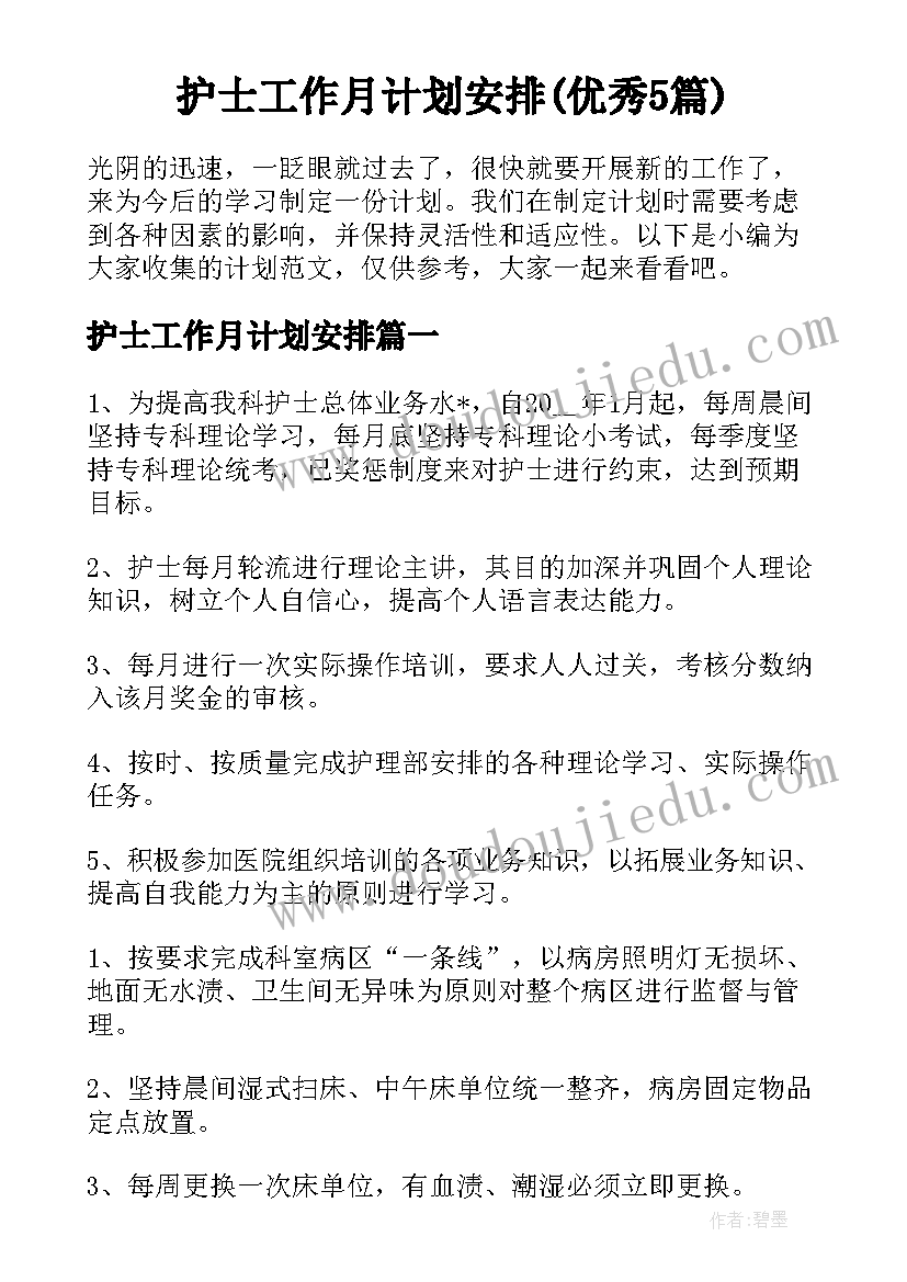 护士工作月计划安排(优秀5篇)