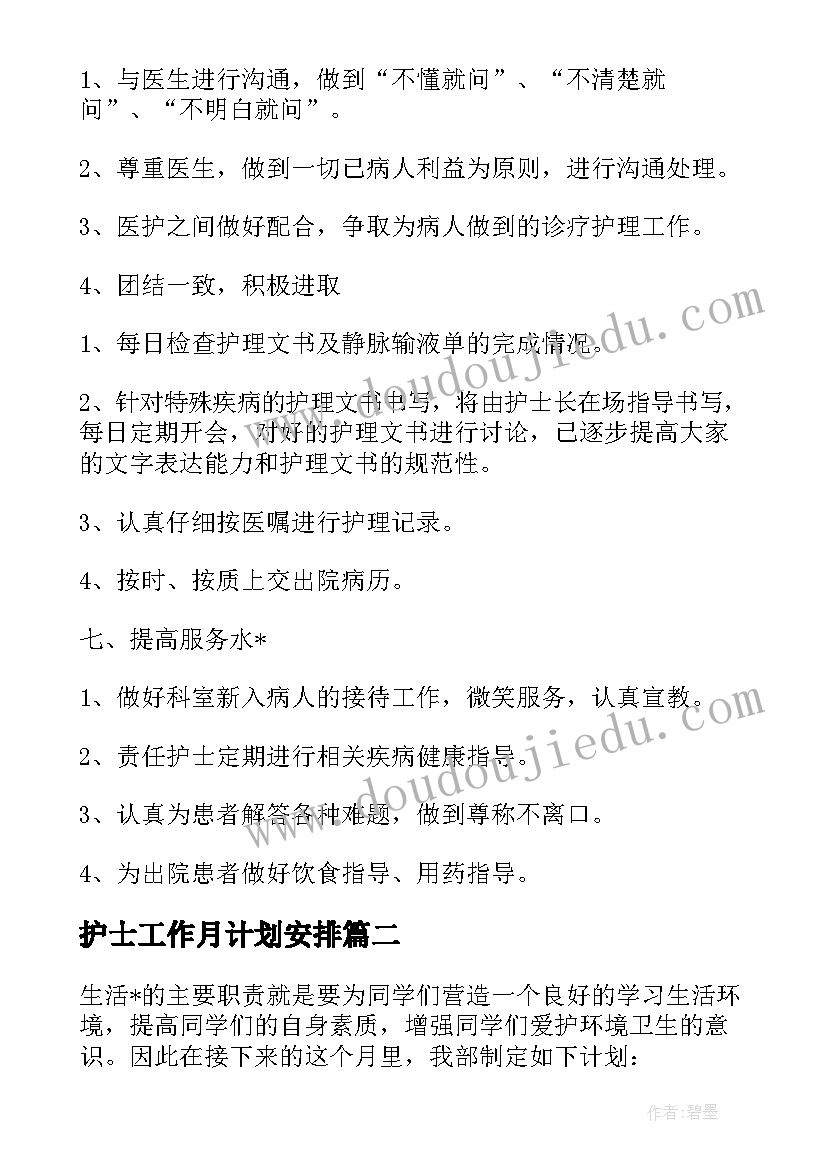 护士工作月计划安排(优秀5篇)