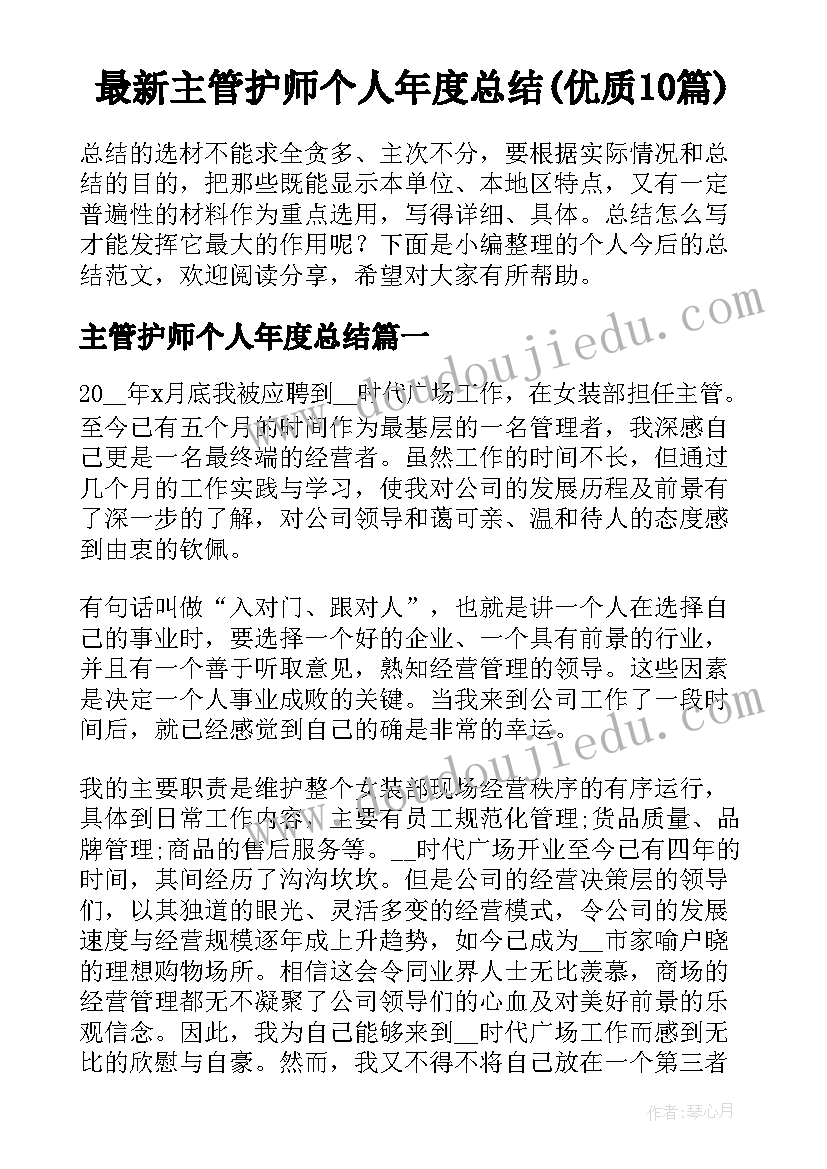 最新主管护师个人年度总结(优质10篇)