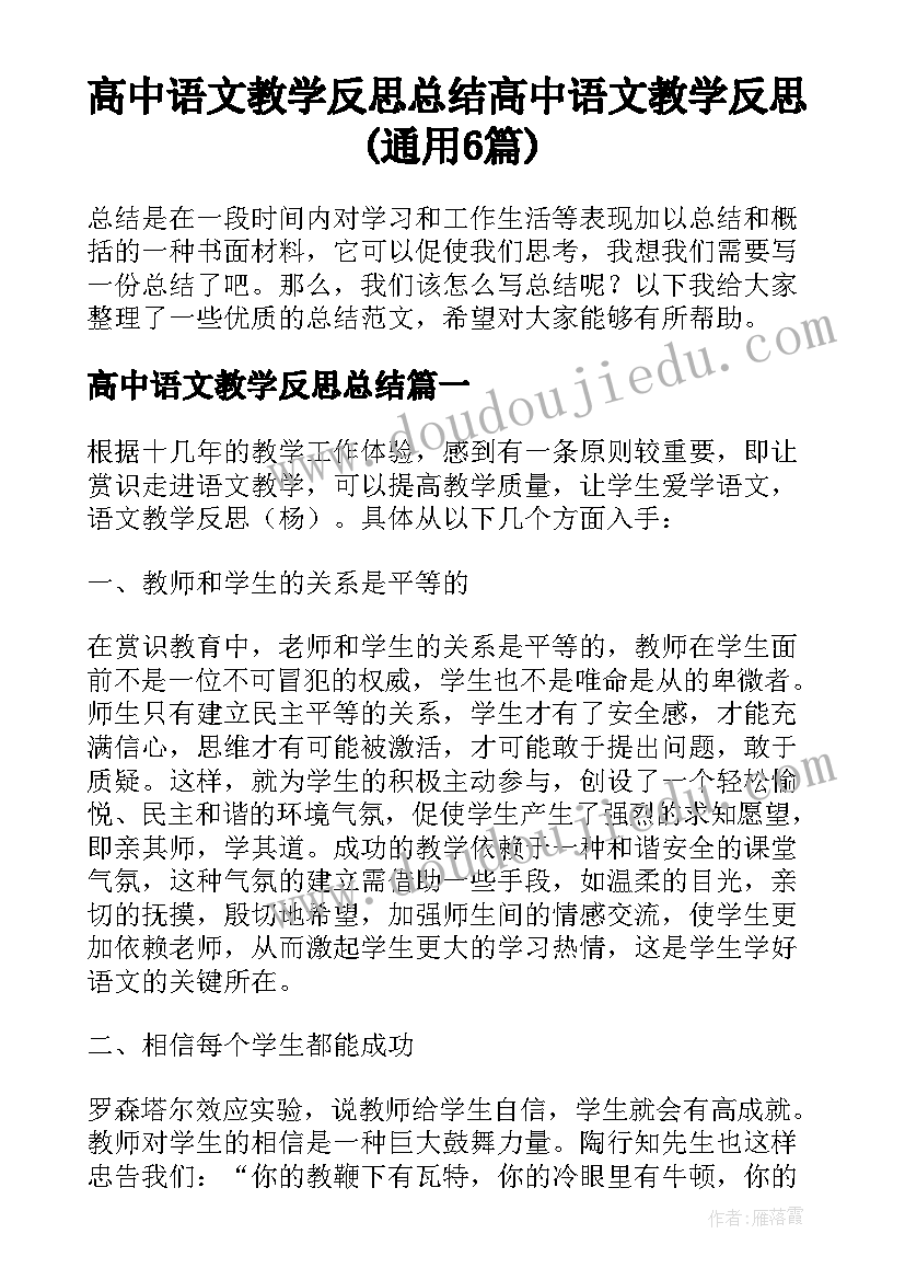 高中语文教学反思总结 高中语文教学反思(通用6篇)