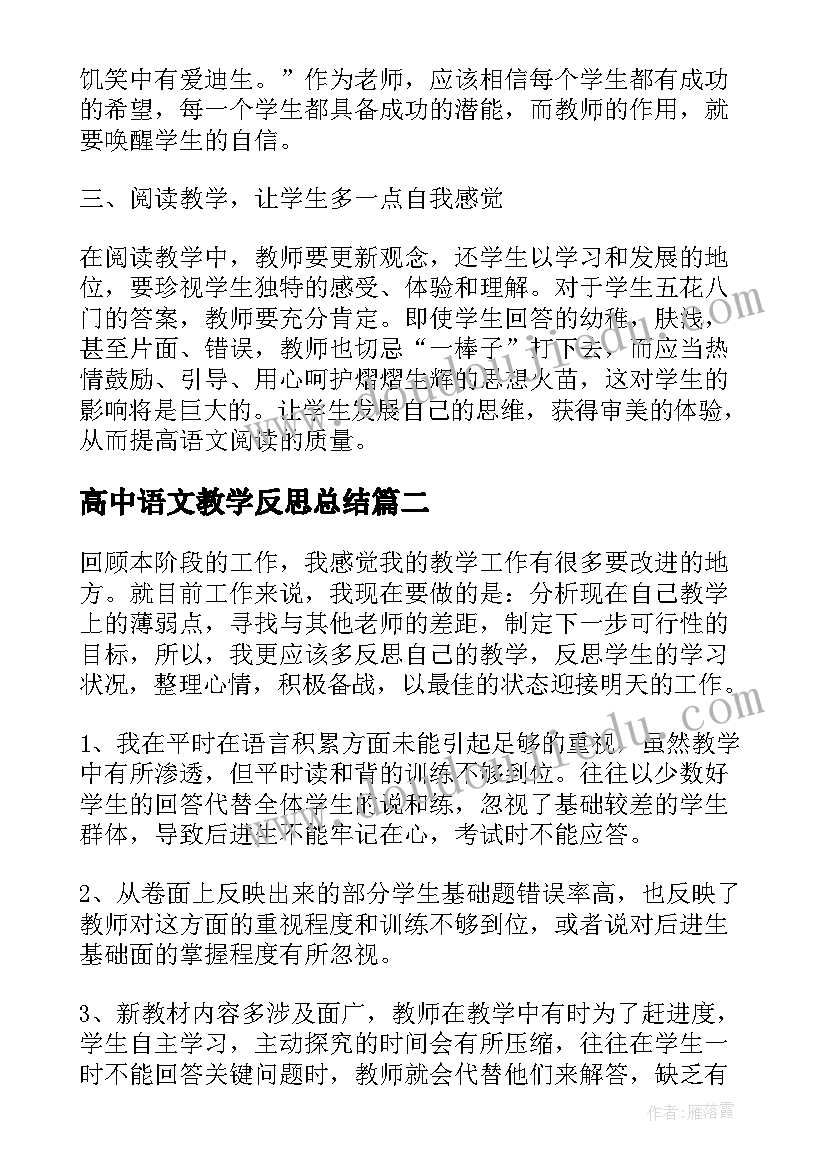 高中语文教学反思总结 高中语文教学反思(通用6篇)