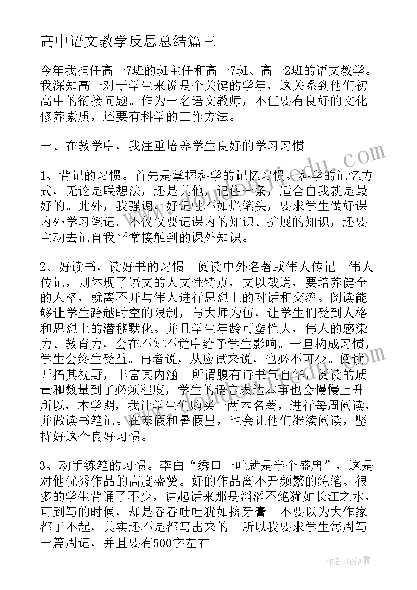 高中语文教学反思总结 高中语文教学反思(通用6篇)