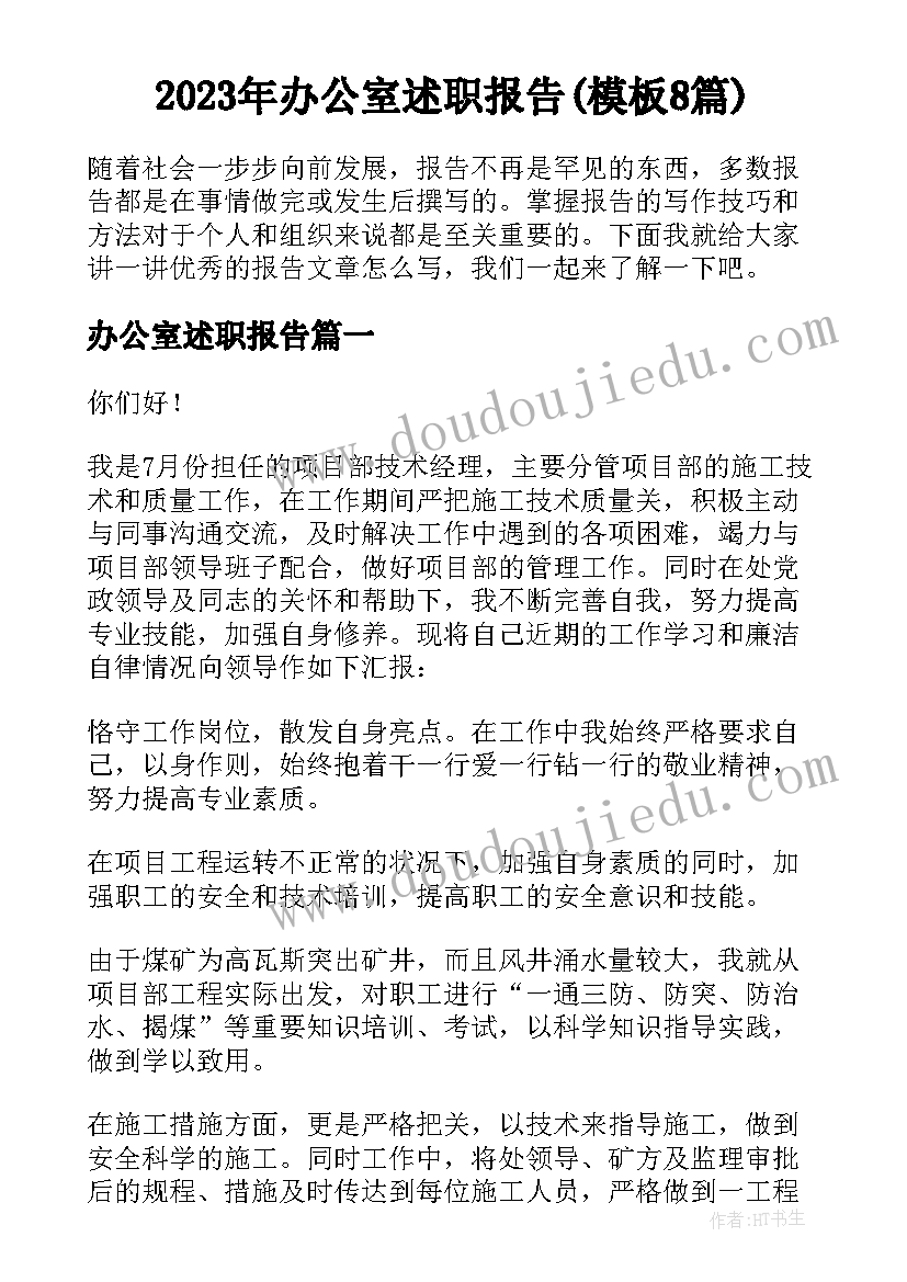 2023年办公室述职报告(模板8篇)