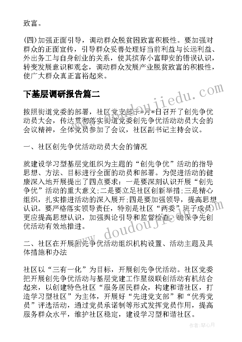 2023年下基层调研报告(通用5篇)