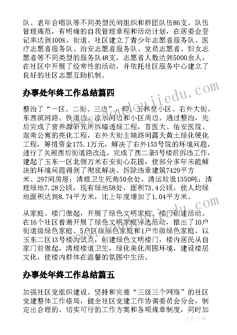 最新办事处年终工作总结 街道办事处年终的工作总结(模板5篇)