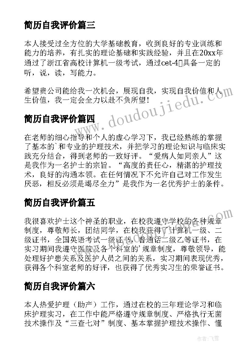 简历自我评价(模板8篇)