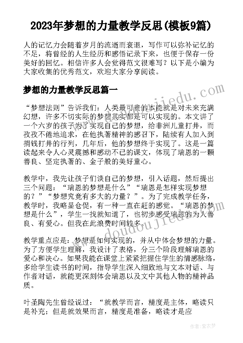 2023年梦想的力量教学反思(模板9篇)