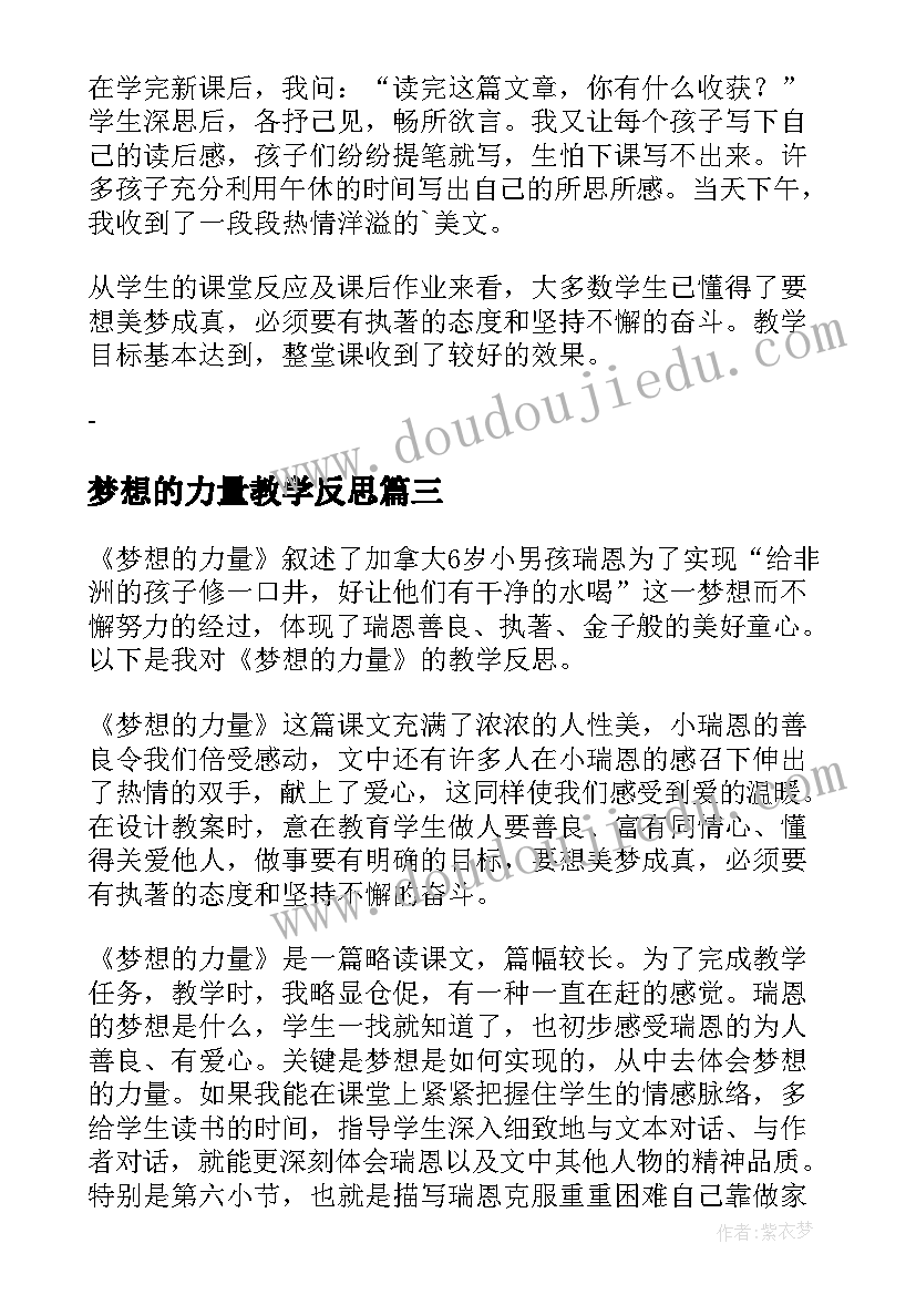 2023年梦想的力量教学反思(模板9篇)