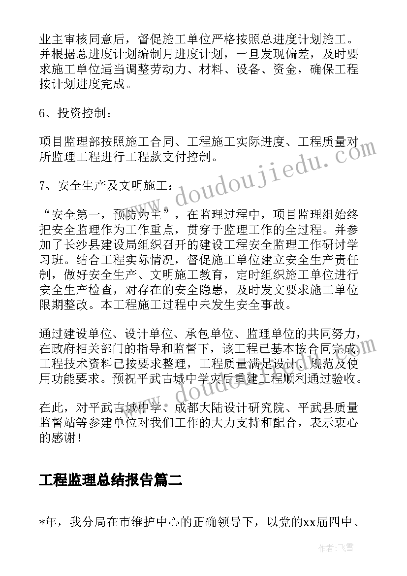 2023年工程监理总结报告(通用5篇)