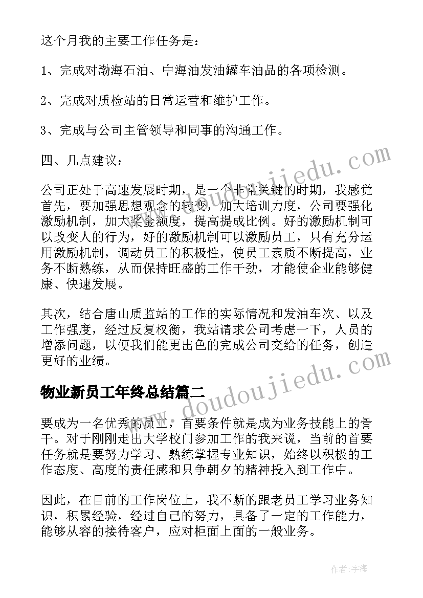 2023年物业新员工年终总结(大全7篇)