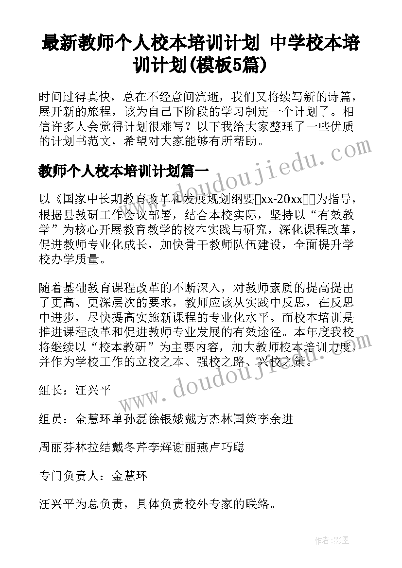 最新教师个人校本培训计划 中学校本培训计划(模板5篇)