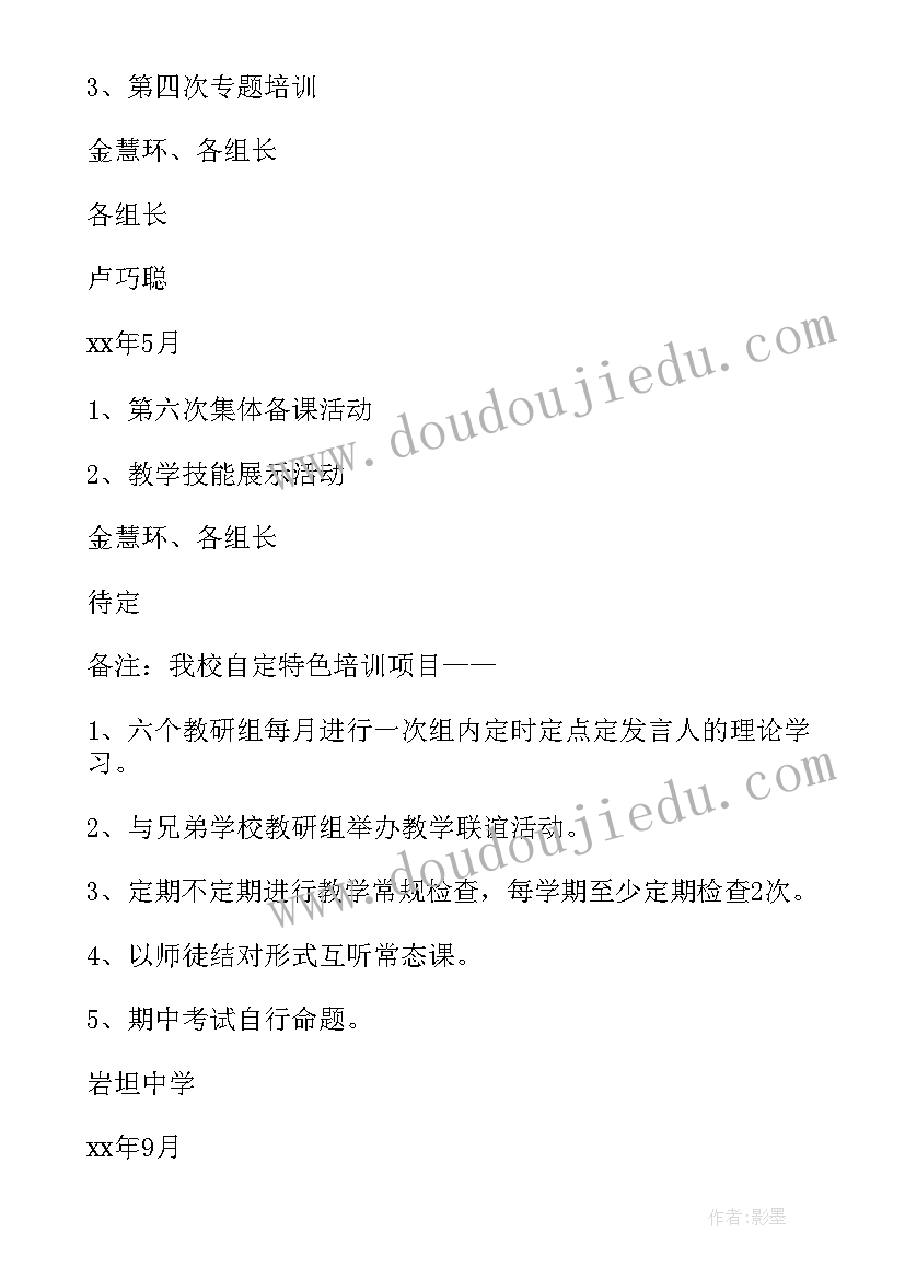 最新教师个人校本培训计划 中学校本培训计划(模板5篇)