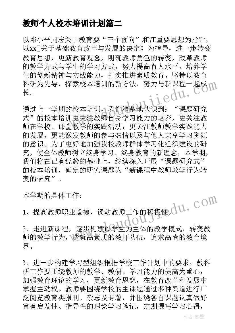 最新教师个人校本培训计划 中学校本培训计划(模板5篇)