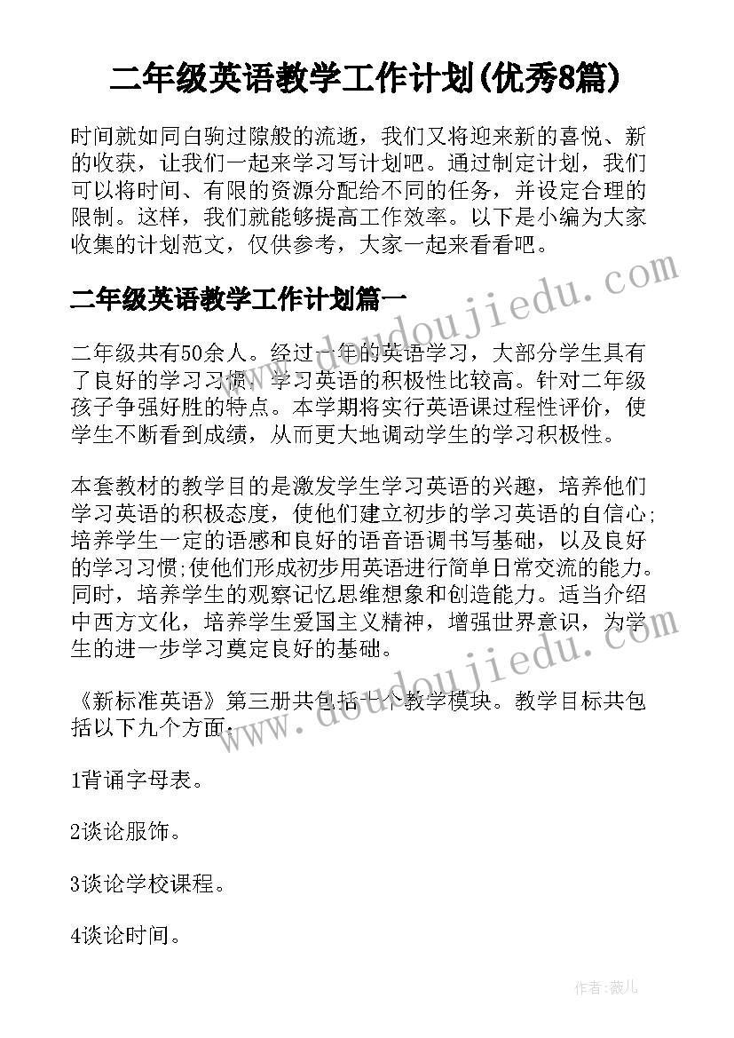 二年级英语教学工作计划(优秀8篇)