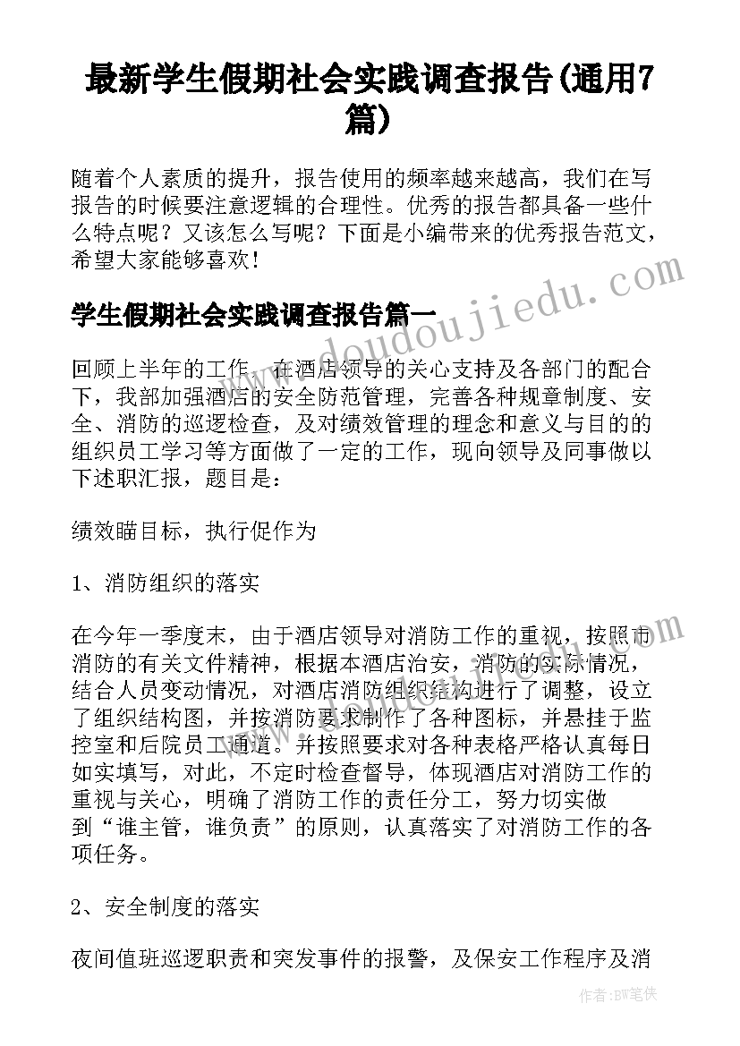 最新学生假期社会实践调查报告(通用7篇)