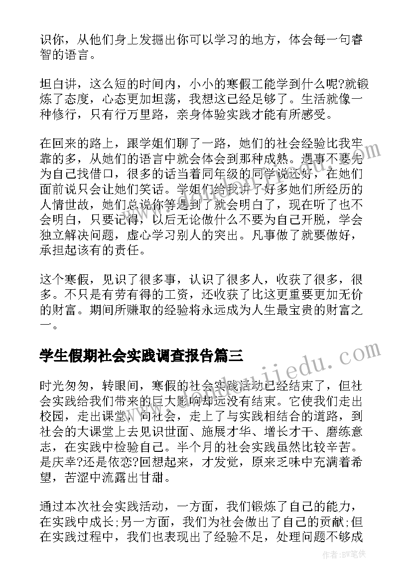 最新学生假期社会实践调查报告(通用7篇)