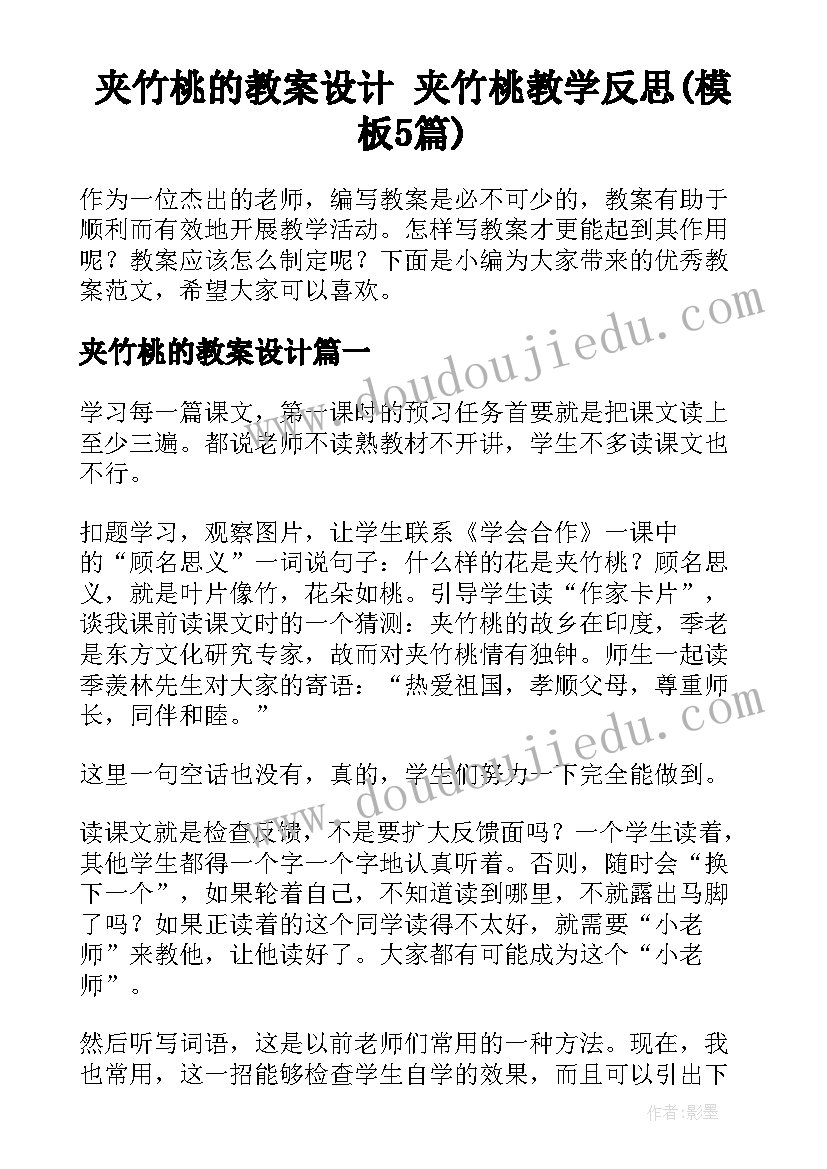 夹竹桃的教案设计 夹竹桃教学反思(模板5篇)