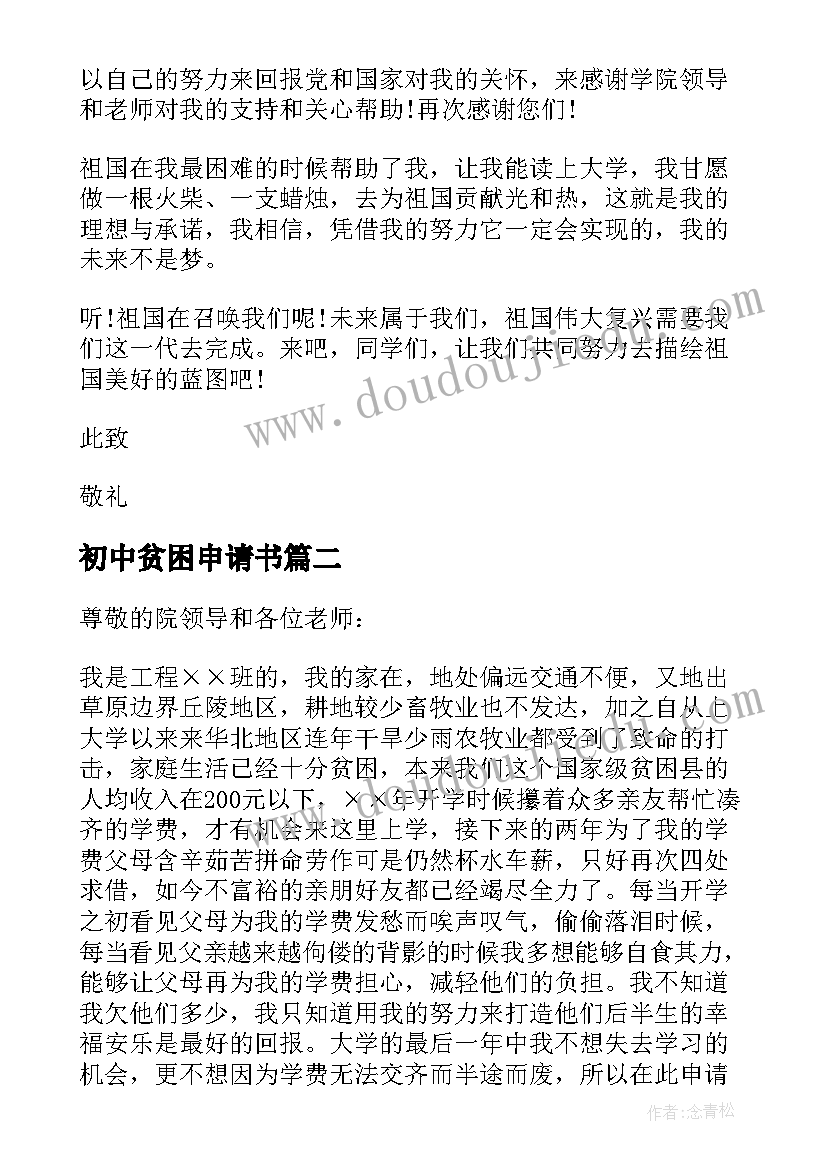 2023年初中贫困申请书(优质9篇)