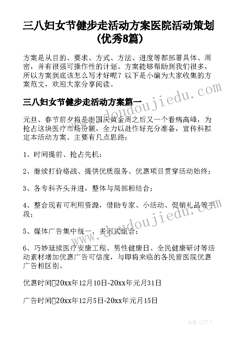 三八妇女节健步走活动方案 医院活动策划(优秀8篇)