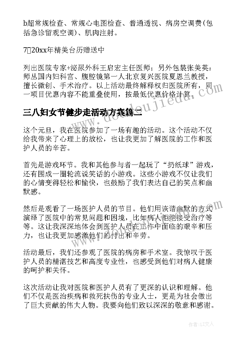 三八妇女节健步走活动方案 医院活动策划(优秀8篇)