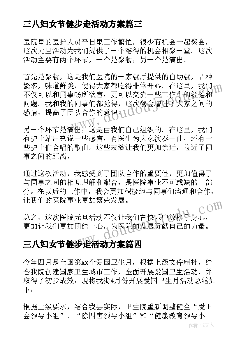 三八妇女节健步走活动方案 医院活动策划(优秀8篇)