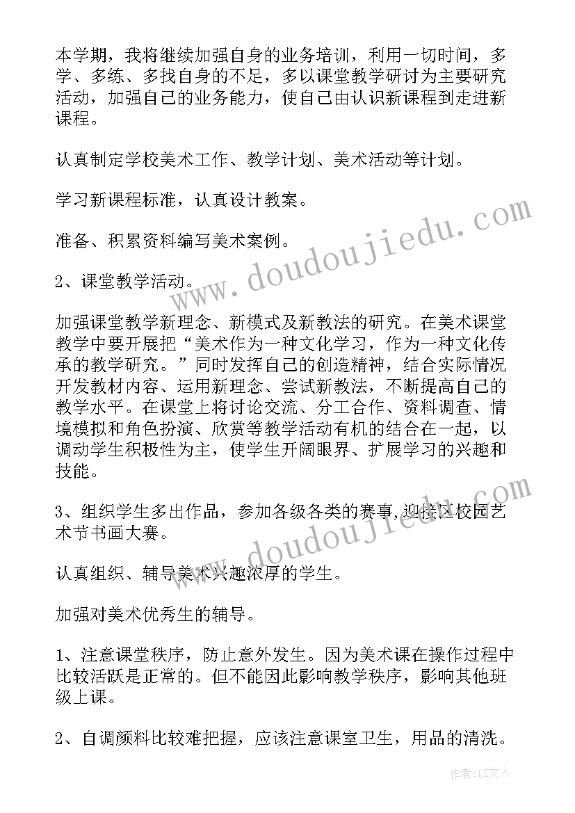 五年级人教版美术教学计划(通用8篇)