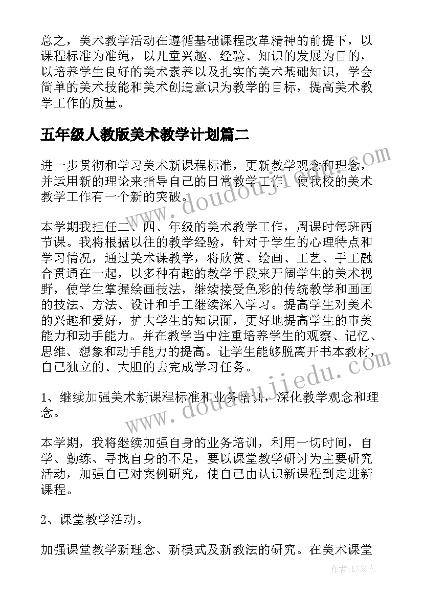 五年级人教版美术教学计划(通用8篇)