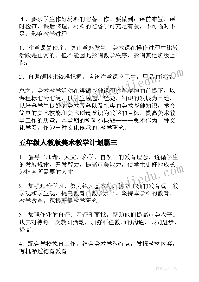 五年级人教版美术教学计划(通用8篇)