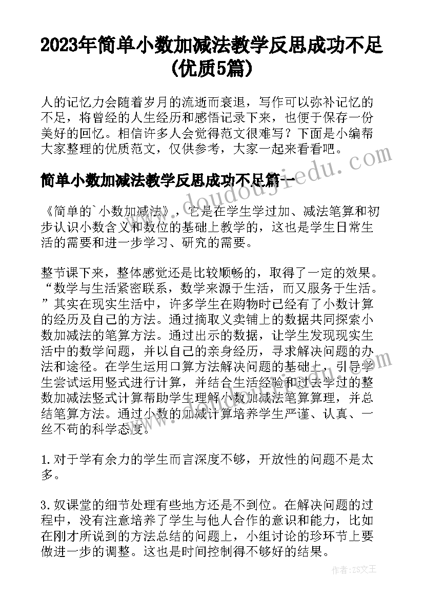 2023年简单小数加减法教学反思成功不足(优质5篇)