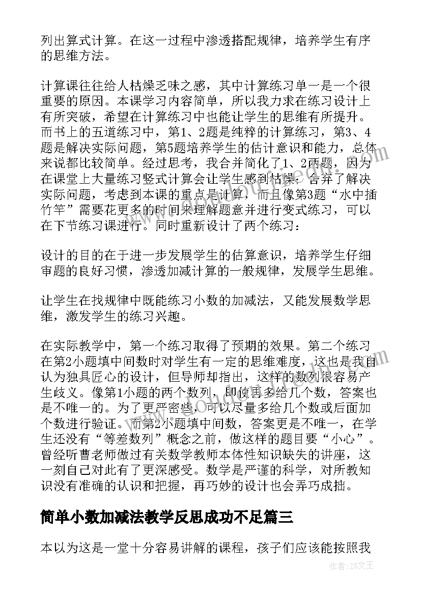 2023年简单小数加减法教学反思成功不足(优质5篇)