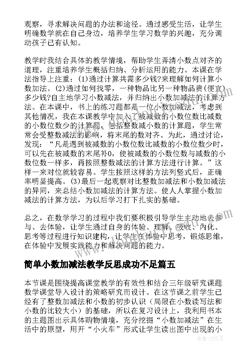 2023年简单小数加减法教学反思成功不足(优质5篇)