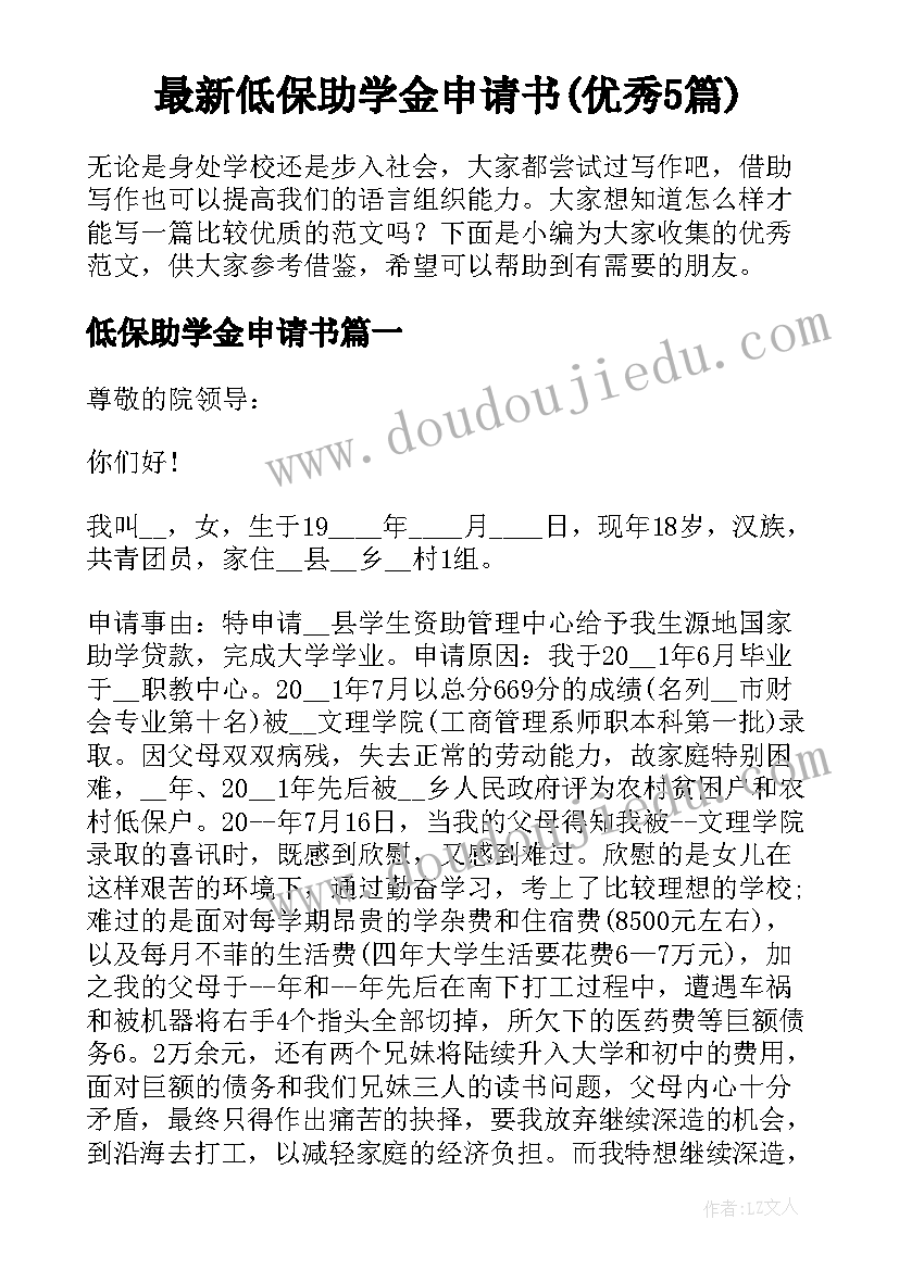 最新低保助学金申请书(优秀5篇)