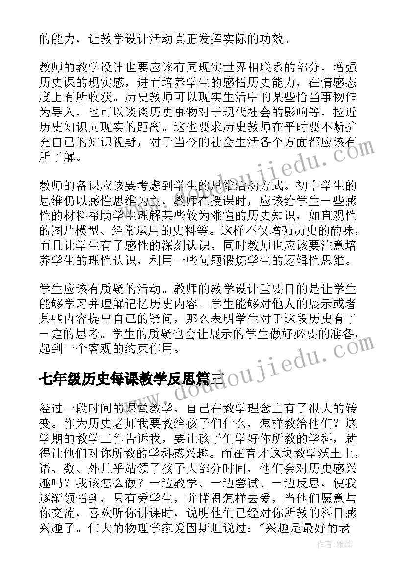 2023年七年级历史每课教学反思(大全5篇)