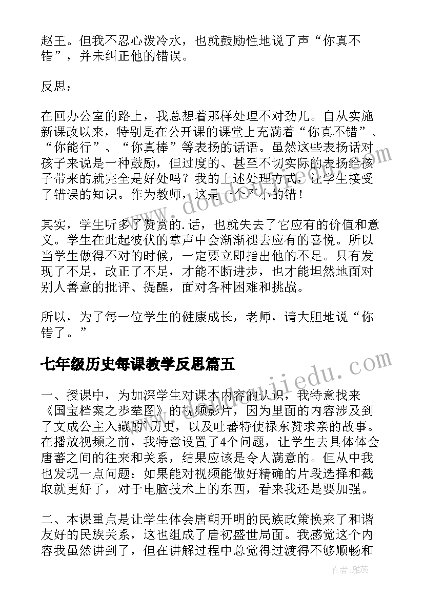 2023年七年级历史每课教学反思(大全5篇)