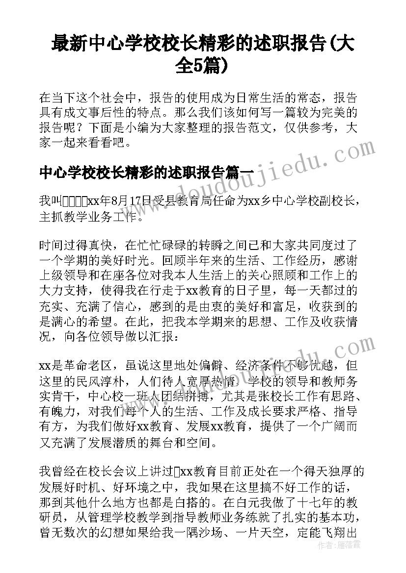 最新中心学校校长精彩的述职报告(大全5篇)