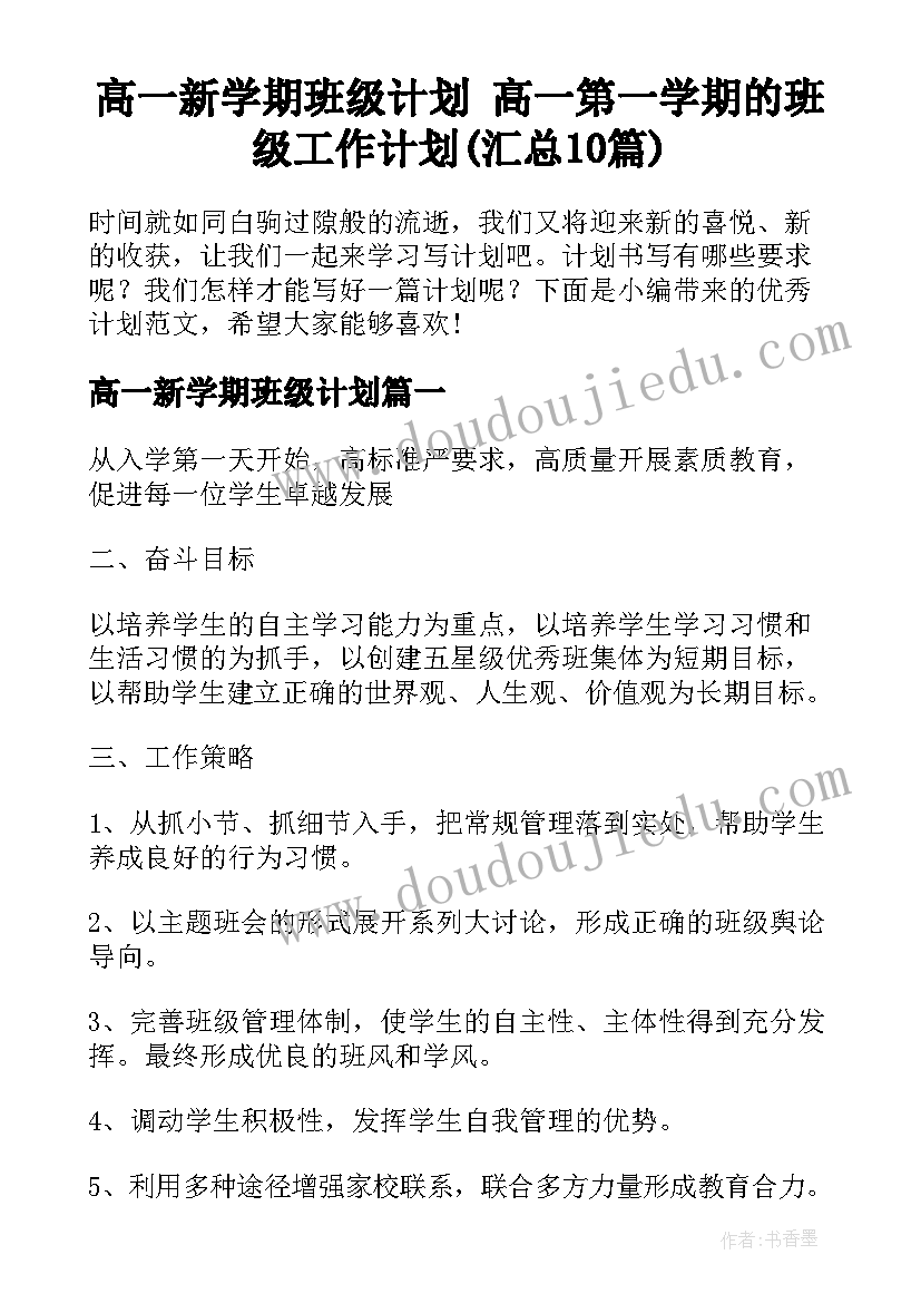 高一新学期班级计划 高一第一学期的班级工作计划(汇总10篇)