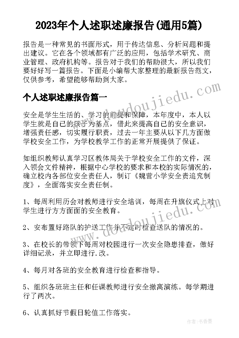 2023年个人述职述廉报告(通用5篇)