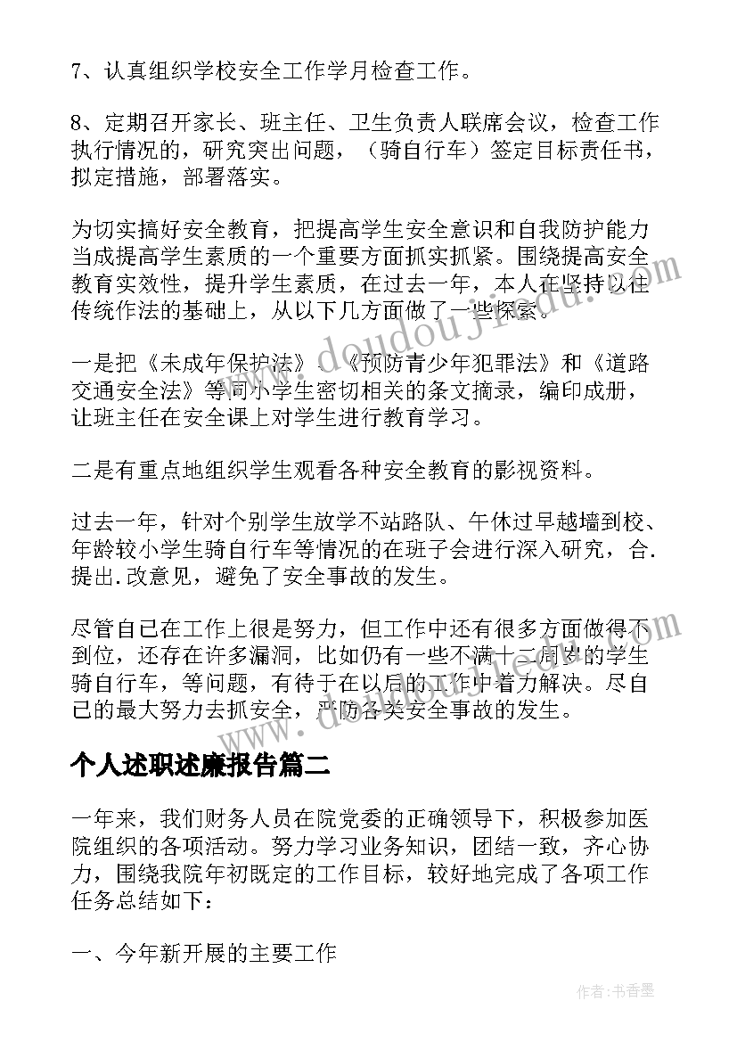 2023年个人述职述廉报告(通用5篇)