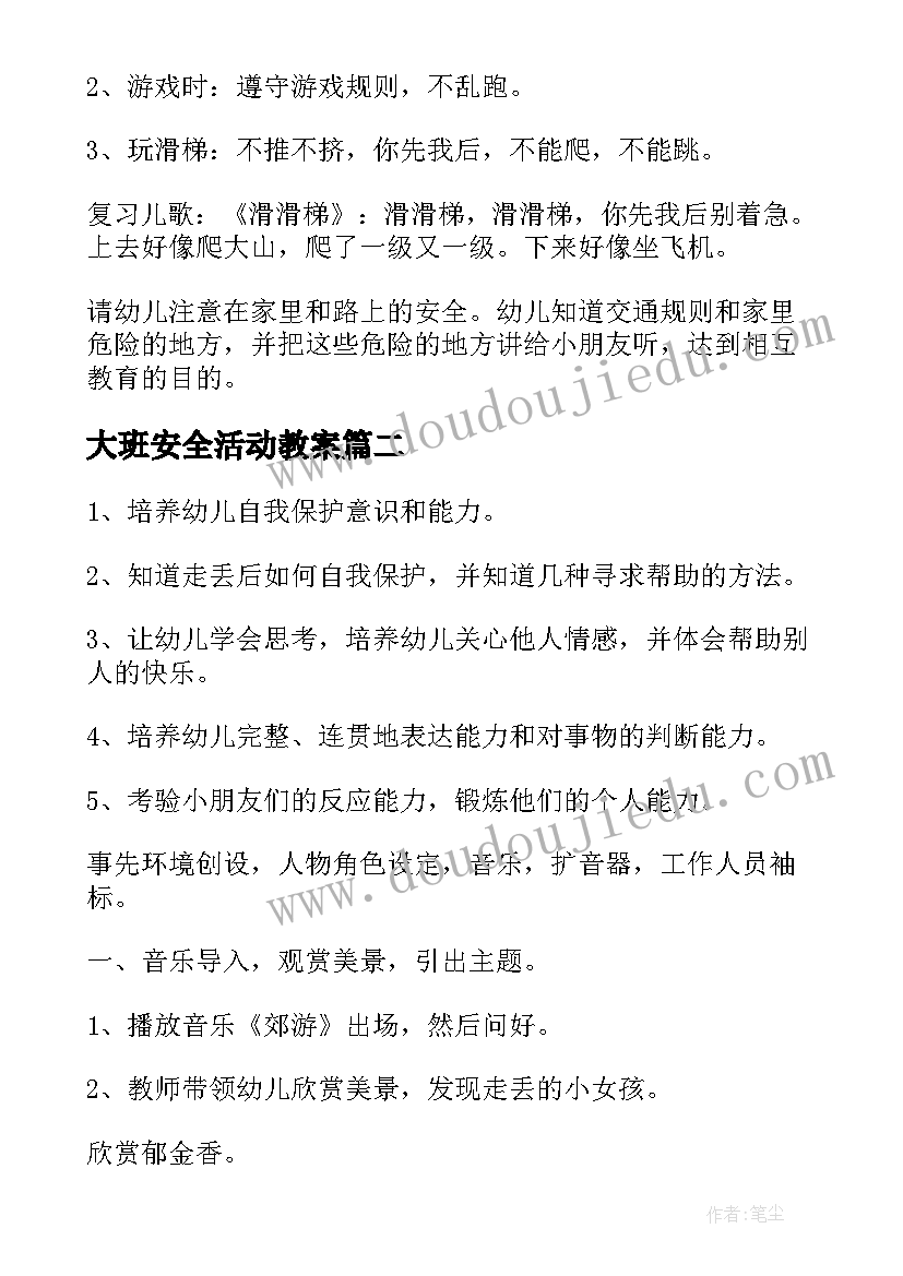 最新大班安全活动教案(通用8篇)