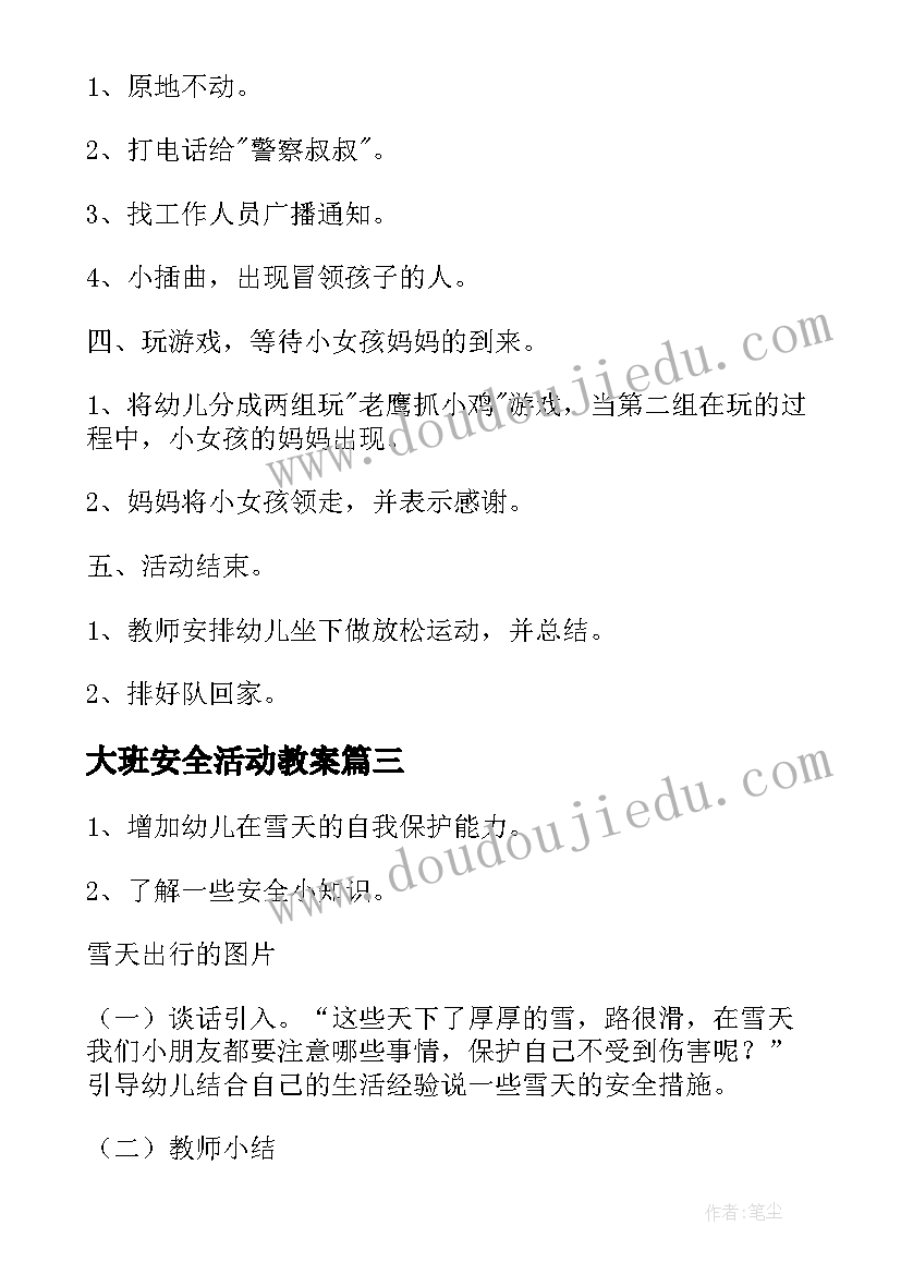 最新大班安全活动教案(通用8篇)