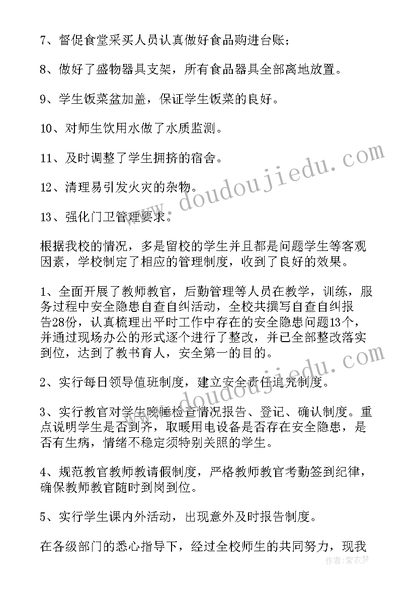 学校寒假安全排查自查报告(通用7篇)