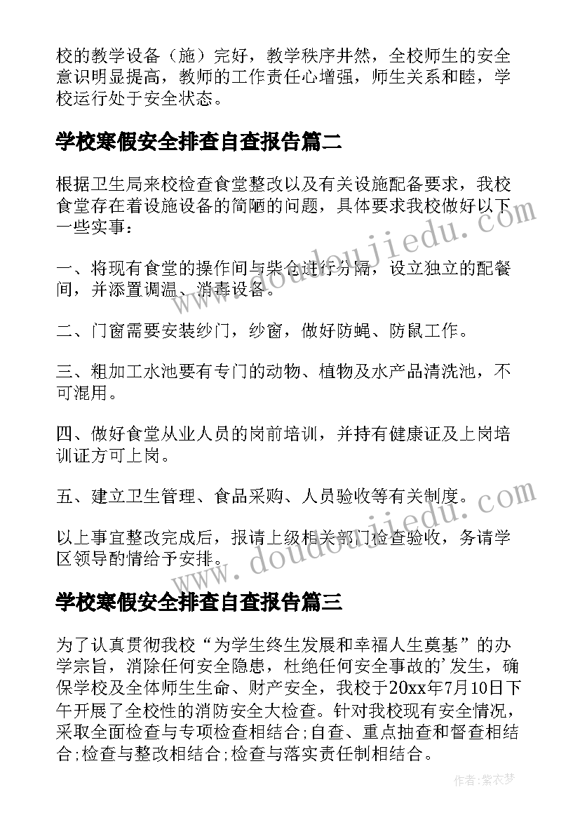 学校寒假安全排查自查报告(通用7篇)