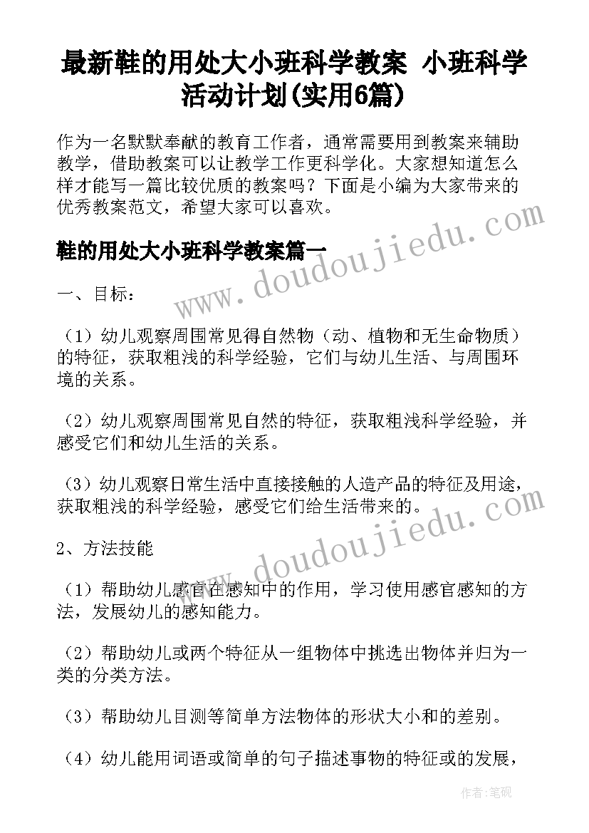 最新鞋的用处大小班科学教案 小班科学活动计划(实用6篇)