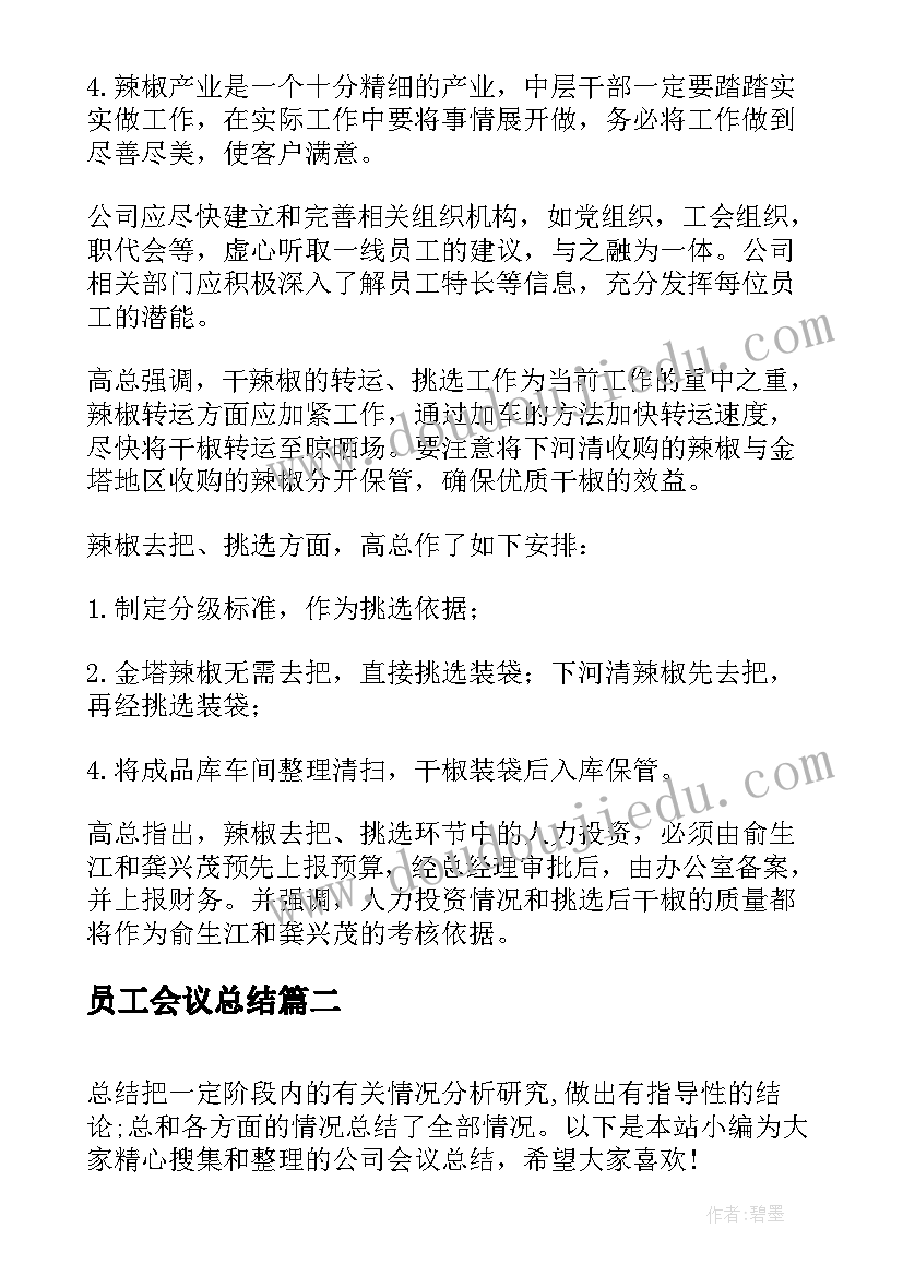 最新员工会议总结(汇总9篇)