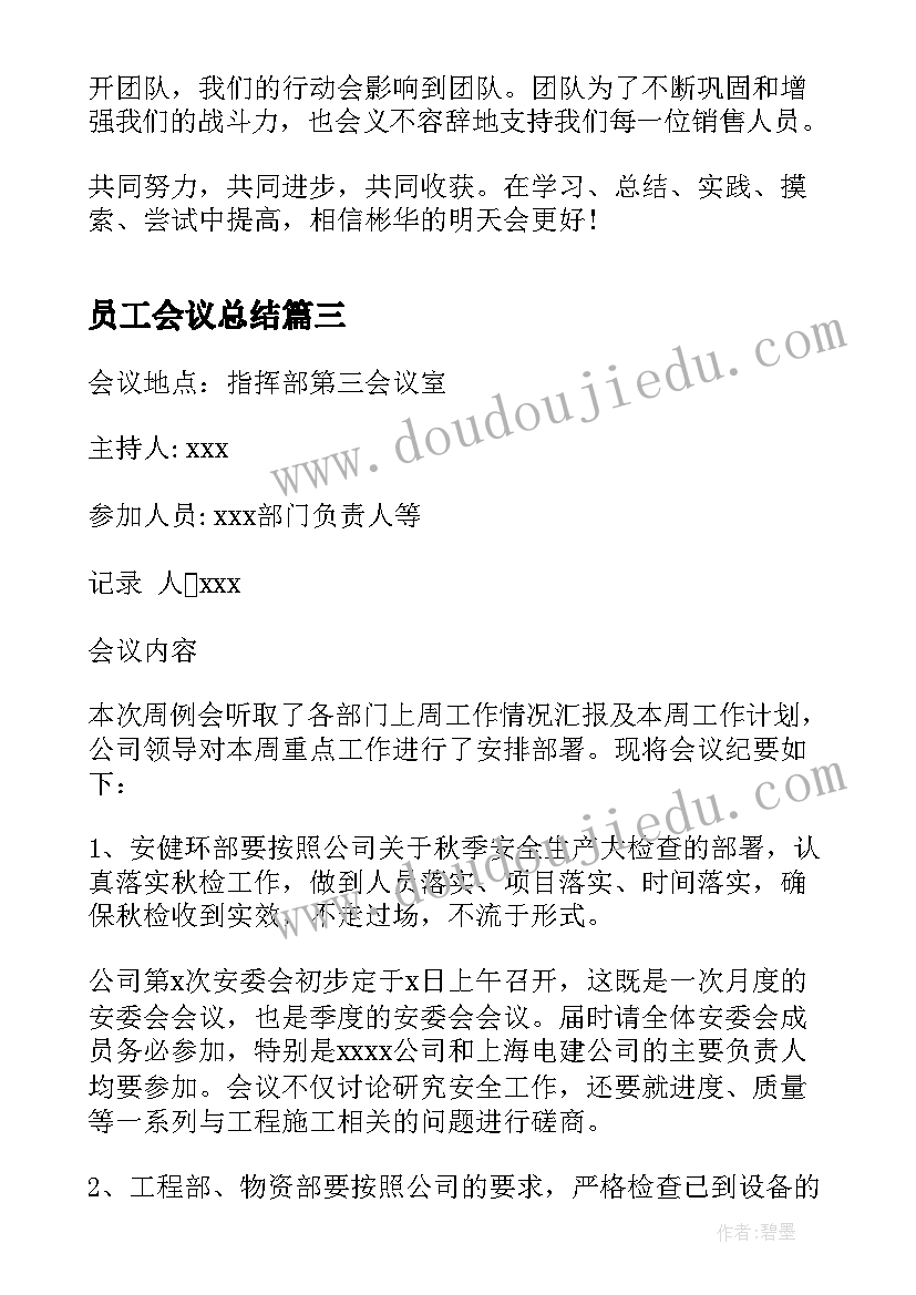 最新员工会议总结(汇总9篇)